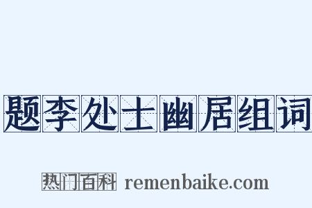 题李处士幽居组词是什么意思的图片